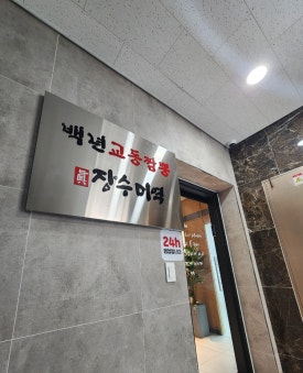 교동짬뽕 램프직영점 사진 6