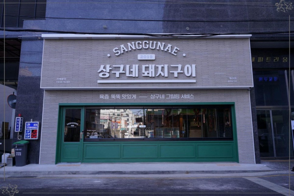 상구네돼지구이행신점 이미지