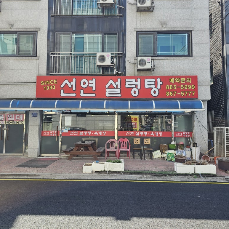 선연설렁탕 이미지