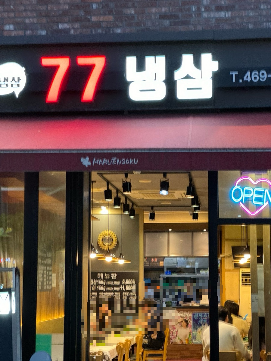 77냉삼 이미지