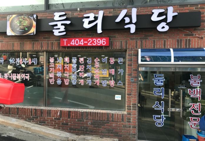 둘리식당 이미지