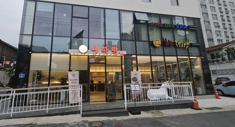 아하랑 창원마산점 이미지