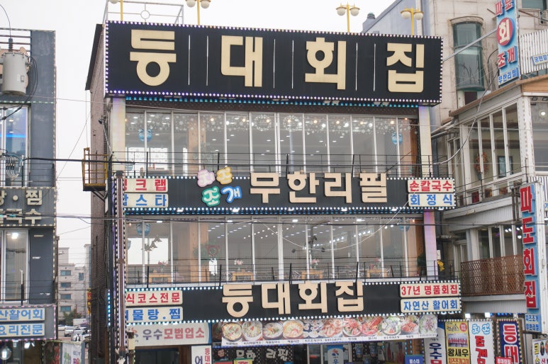 등대횟집 이미지
