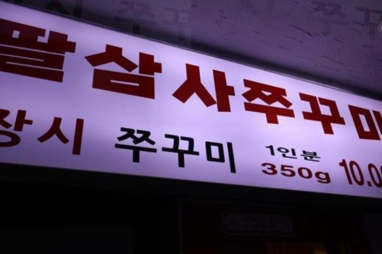 834쭈꾸미 이미지