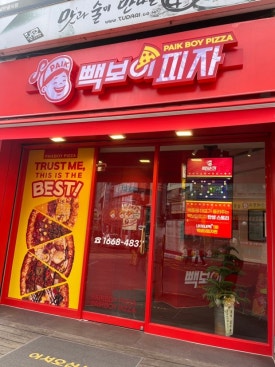 빽보이피자안양 이미지