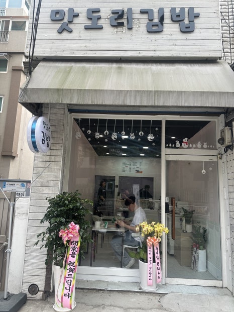맛도리김밥 이미지
