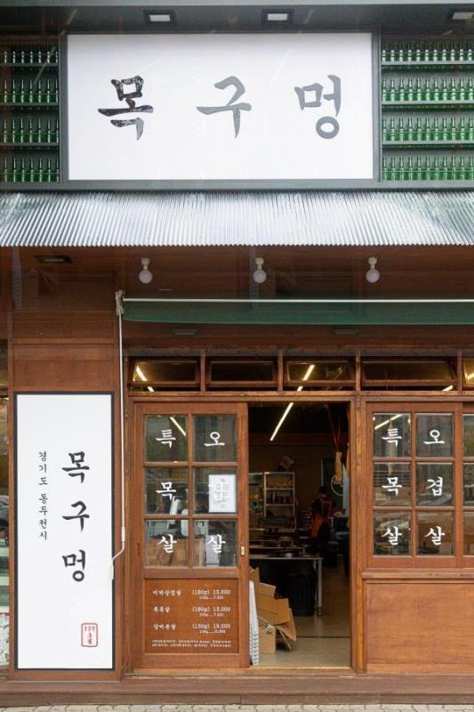 목구멍동두천점 이미지