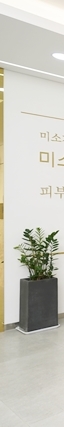목동미소가인피부과의원 이미지