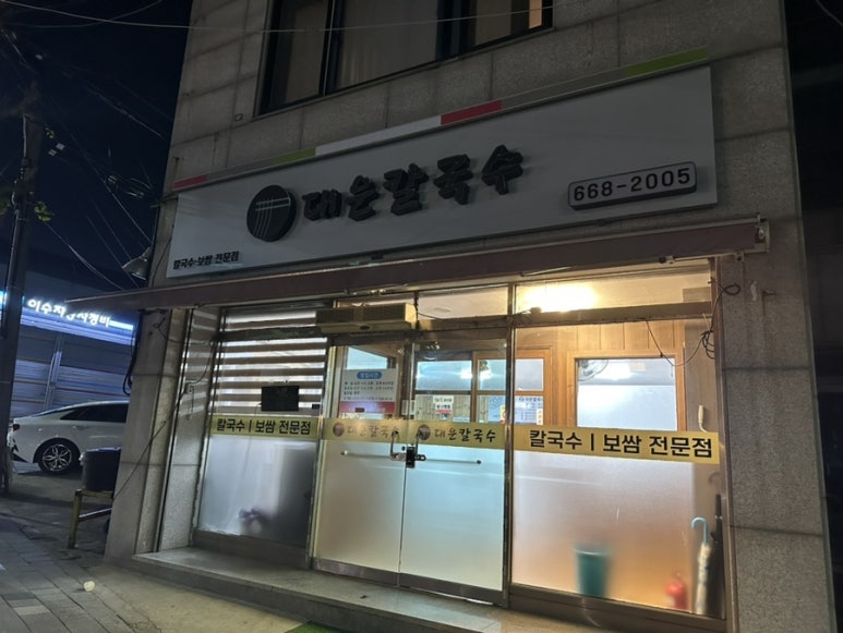 대운칼국수 이미지