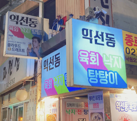 익선동육회낙지탕탕이 이미지