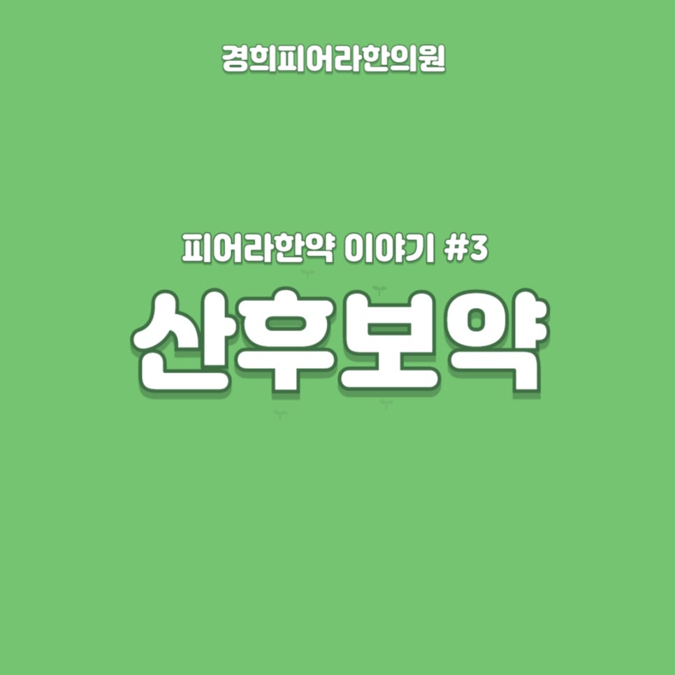 경희피어라한의원 이미지