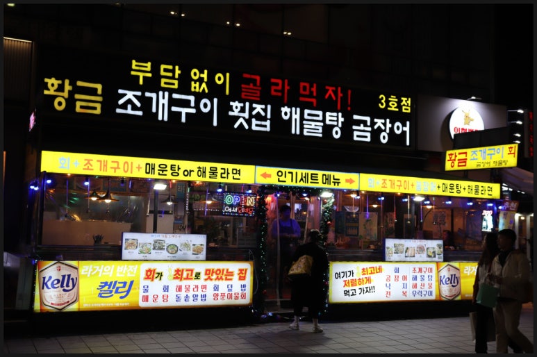 싱싱조개구이.횟집 이미지