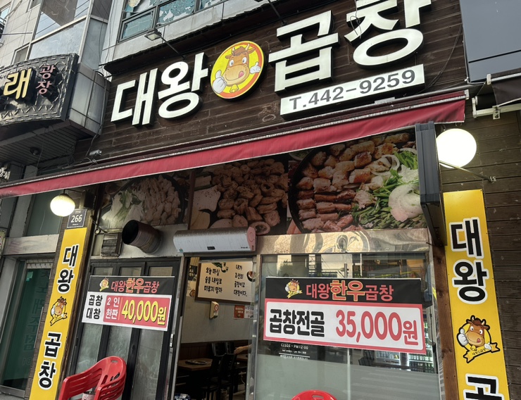 대왕한우곱창 이미지