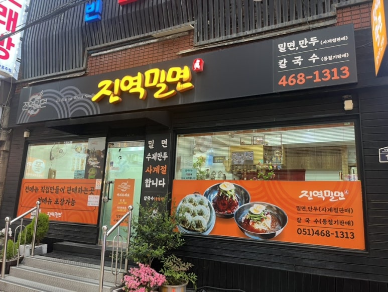 진역밀면 이미지