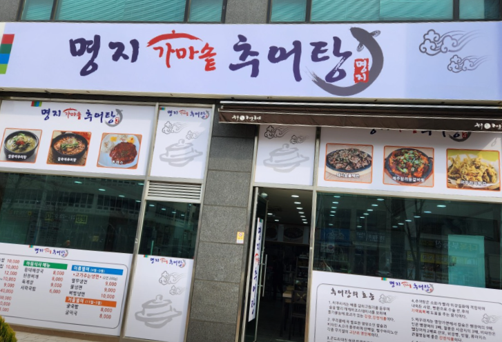 명지 가마솥 추어탕 이미지