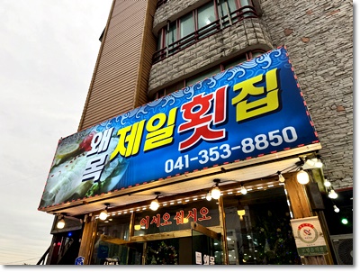 왜목하우스 이미지