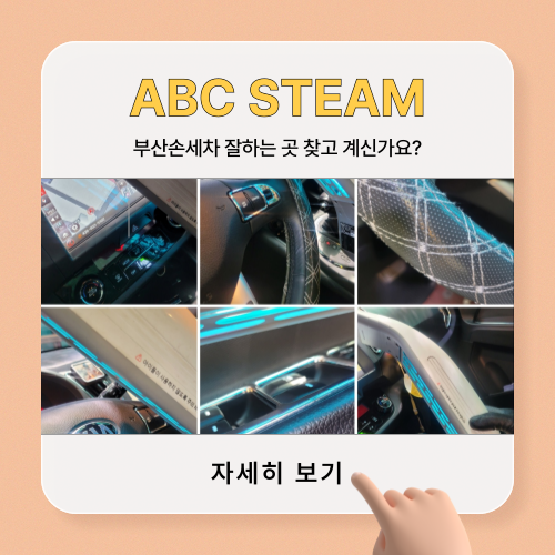 에이비씨스팀세차장 이미지