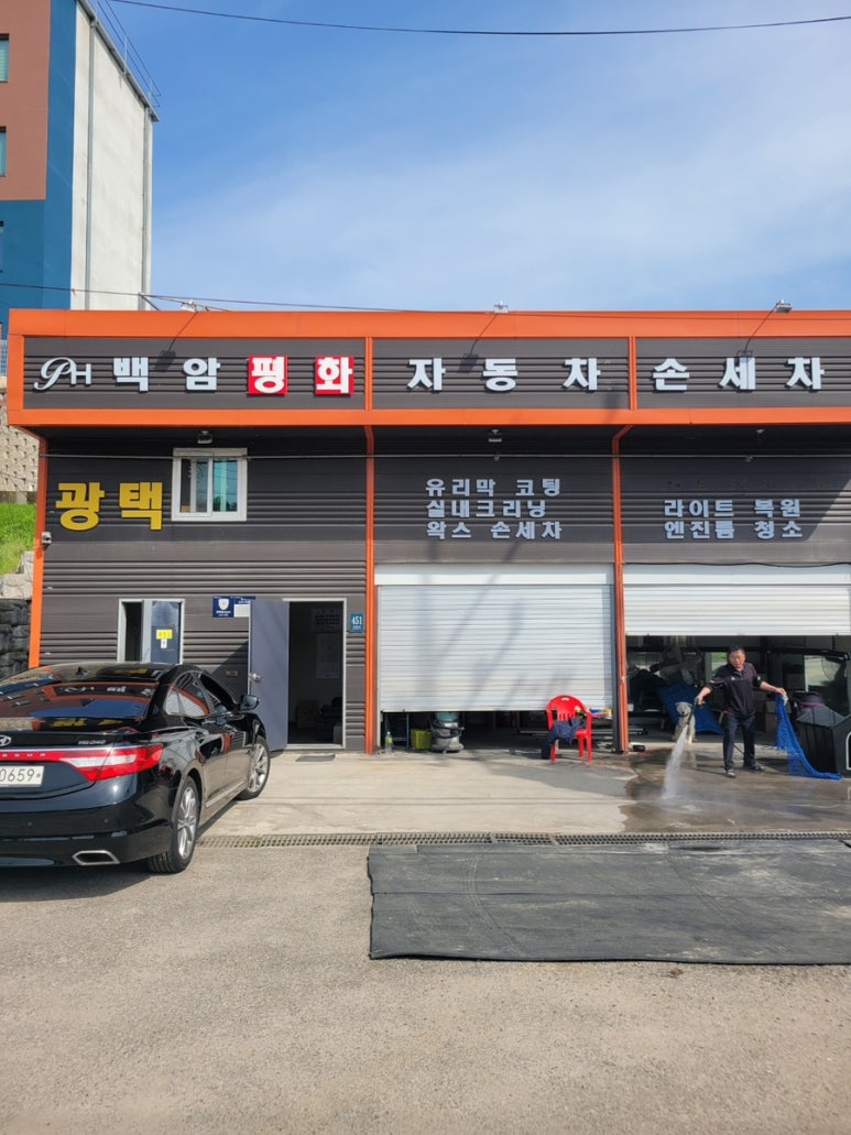 평화세차장 이미지