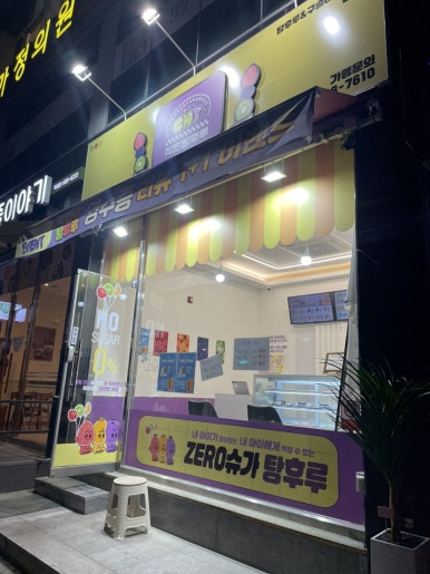 착한탕후루여수 이미지