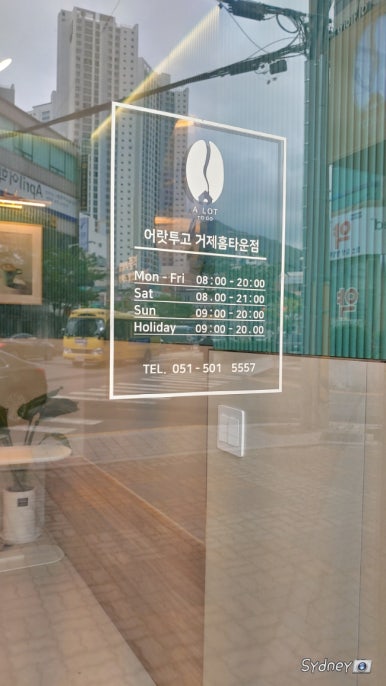 어랏투고 거제홈타운점 이미지