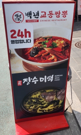 교동짬뽕 램프직영점 사진 4