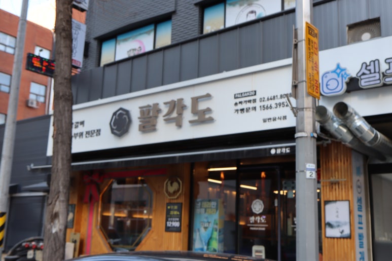 팔각도 송파가락점 이미지