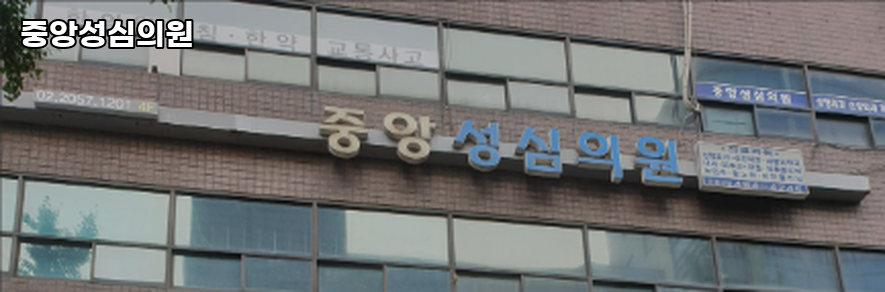 중앙외과의원 이미지