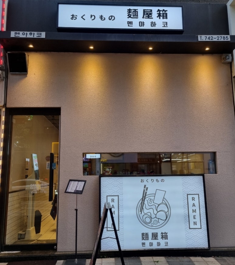 멘야하코 이미지