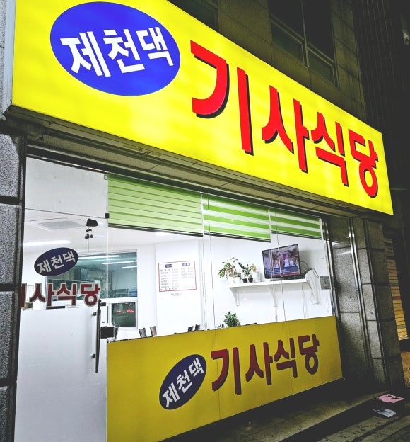 제천댁 기사식당 이미지