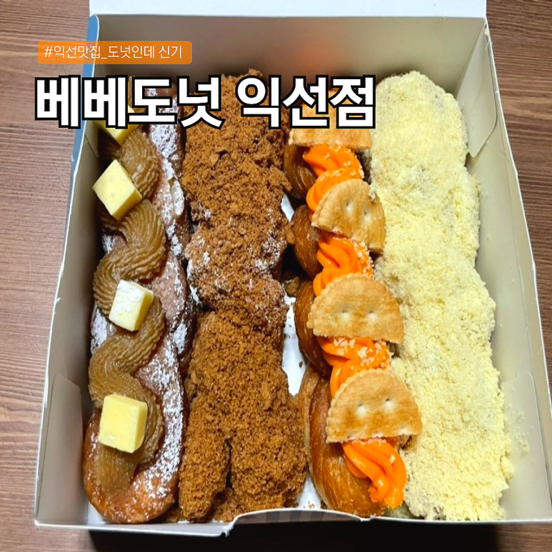 베베도넛익선 이미지