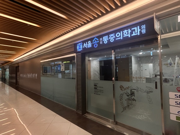 송마취통증의학과의원 이미지