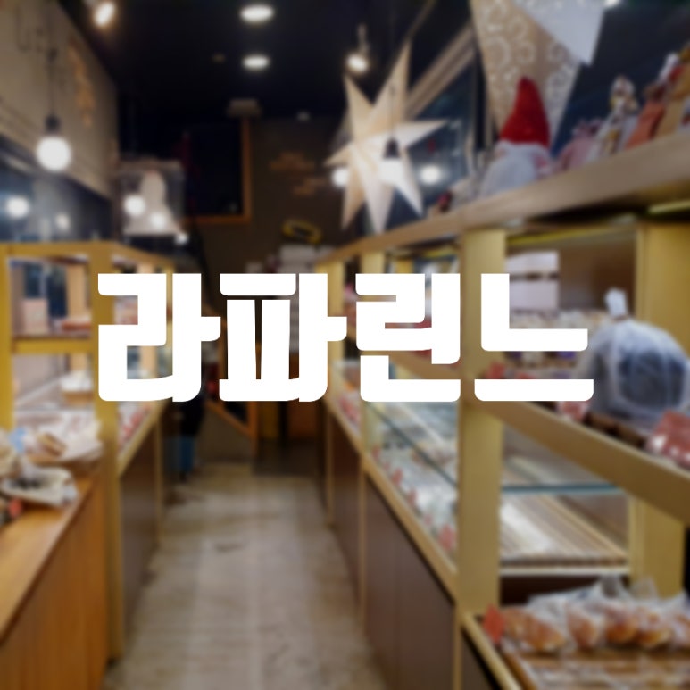 라파린느 이미지