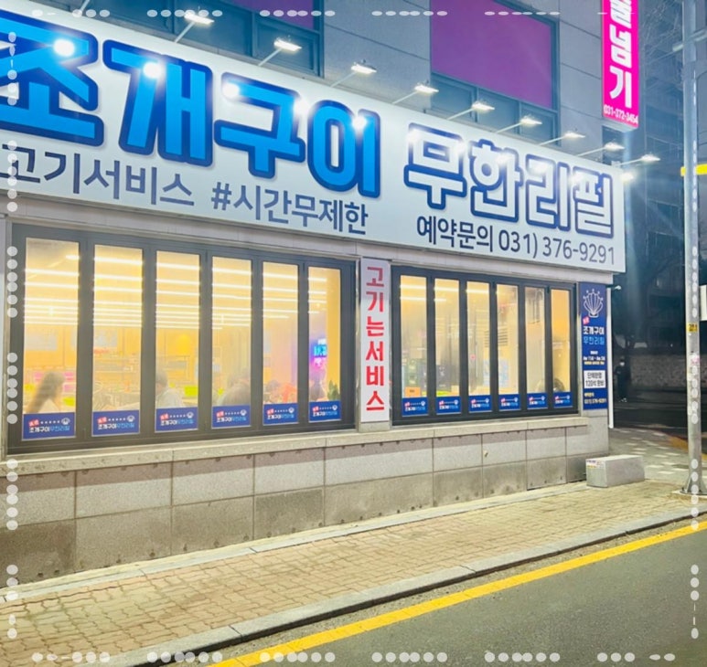 오산무한리필조개구이 이미지