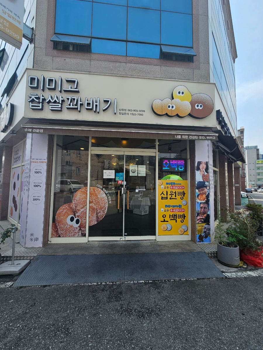 미미고찹쌀꽈배기신가신창점 이미지