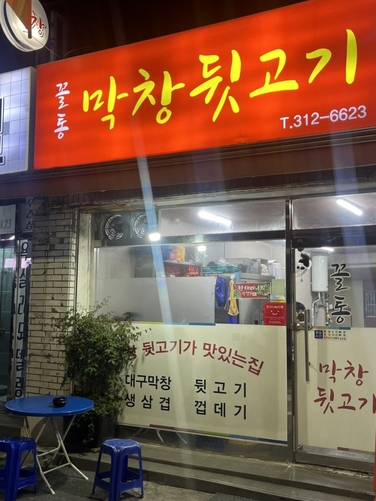 꼴통막창뒷고기 이미지