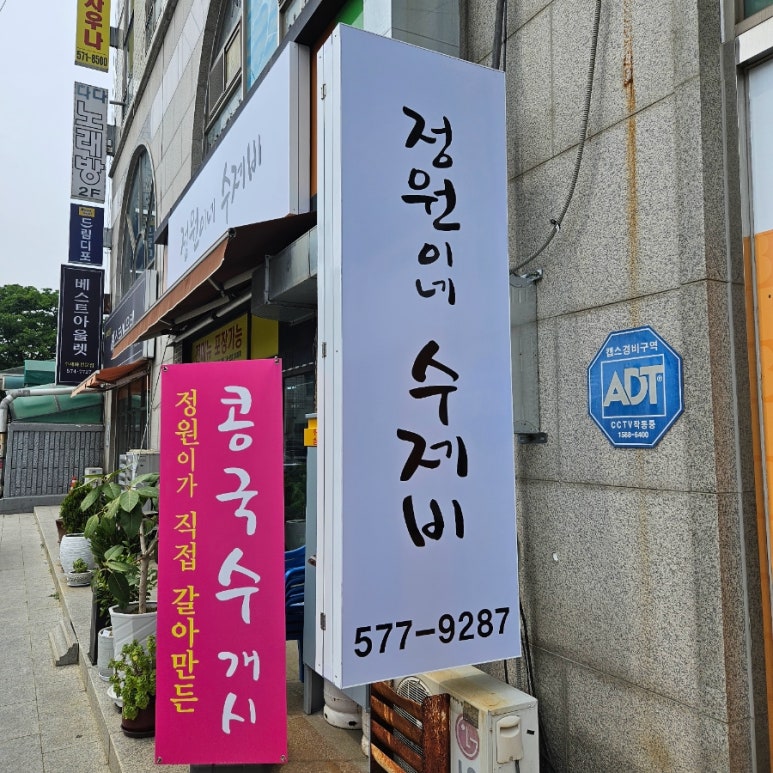 정원이네수제비 이미지