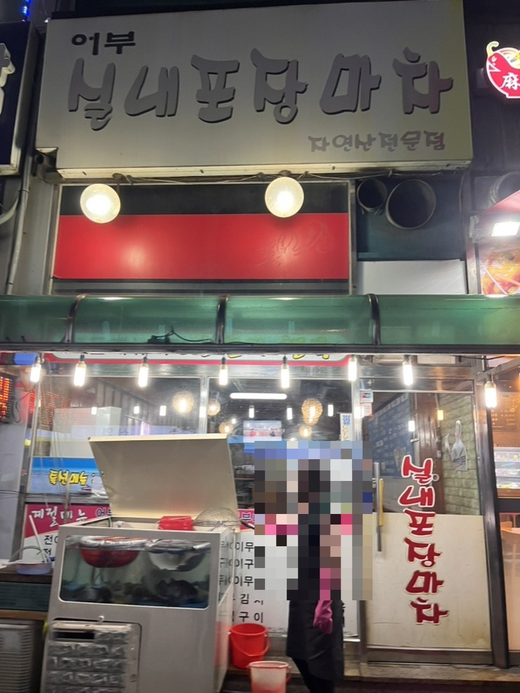 어부실내포장마차 이미지