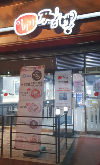 이비가짬뽕전주아중점 이미지
