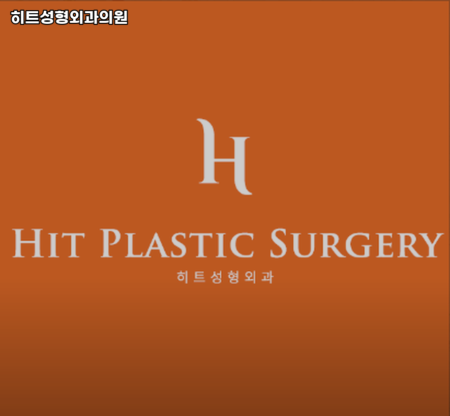 히트성형외과의원 이미지