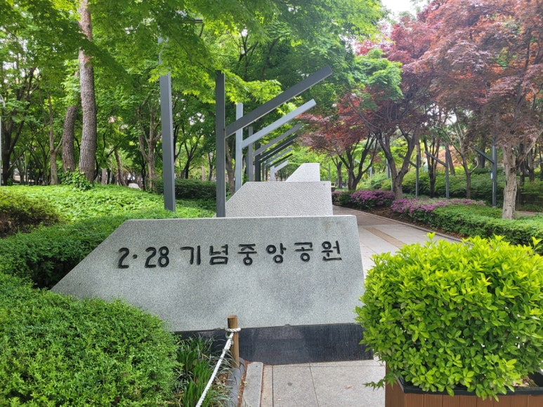 2.28기념 중앙공원 이미지