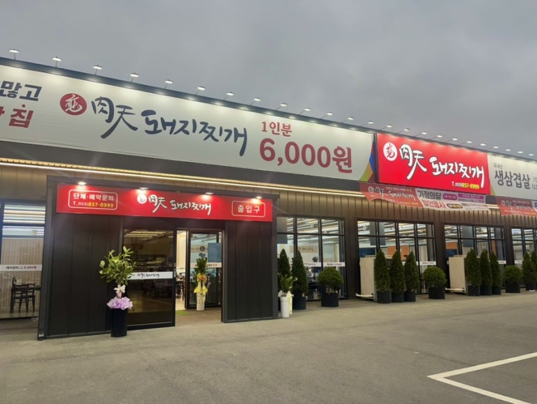 배육천돼지찌개 이미지