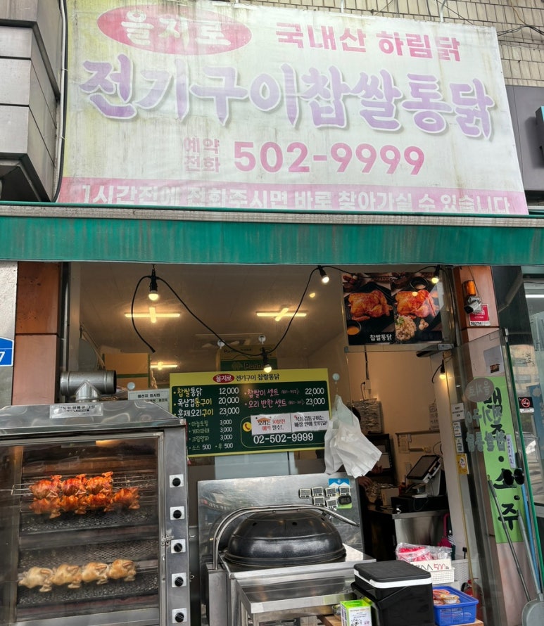 을지로 전기구이찹쌀통닭 이미지