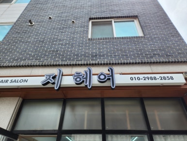 지헤어 이미지