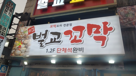 순이네벌교꼬막 이미지