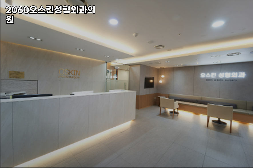 2060오스킨성형외과의원 이미지