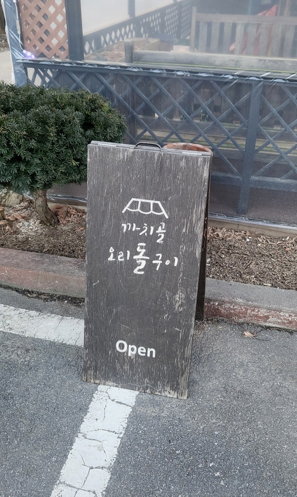 까치골오리돌구이 이미지