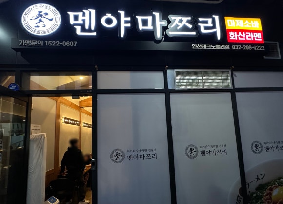멘야마쯔리인천 이미지