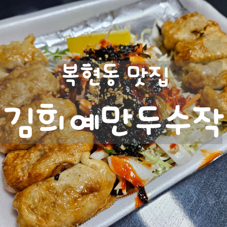 김희예만두수작 이미지