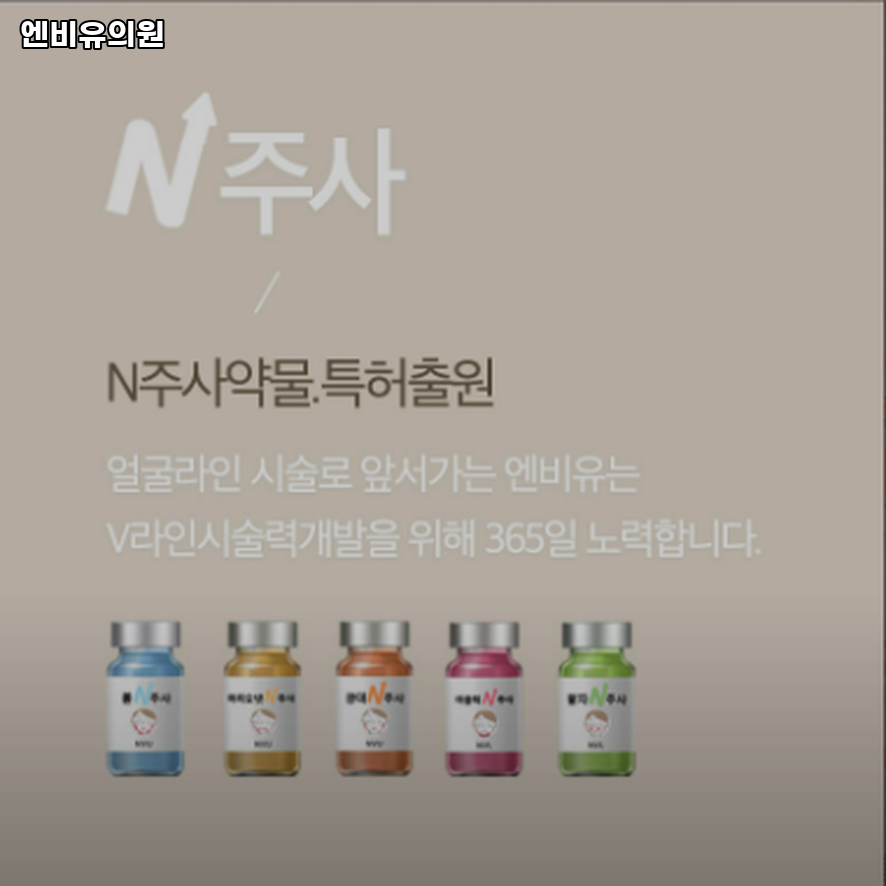 엔비유의원 이미지