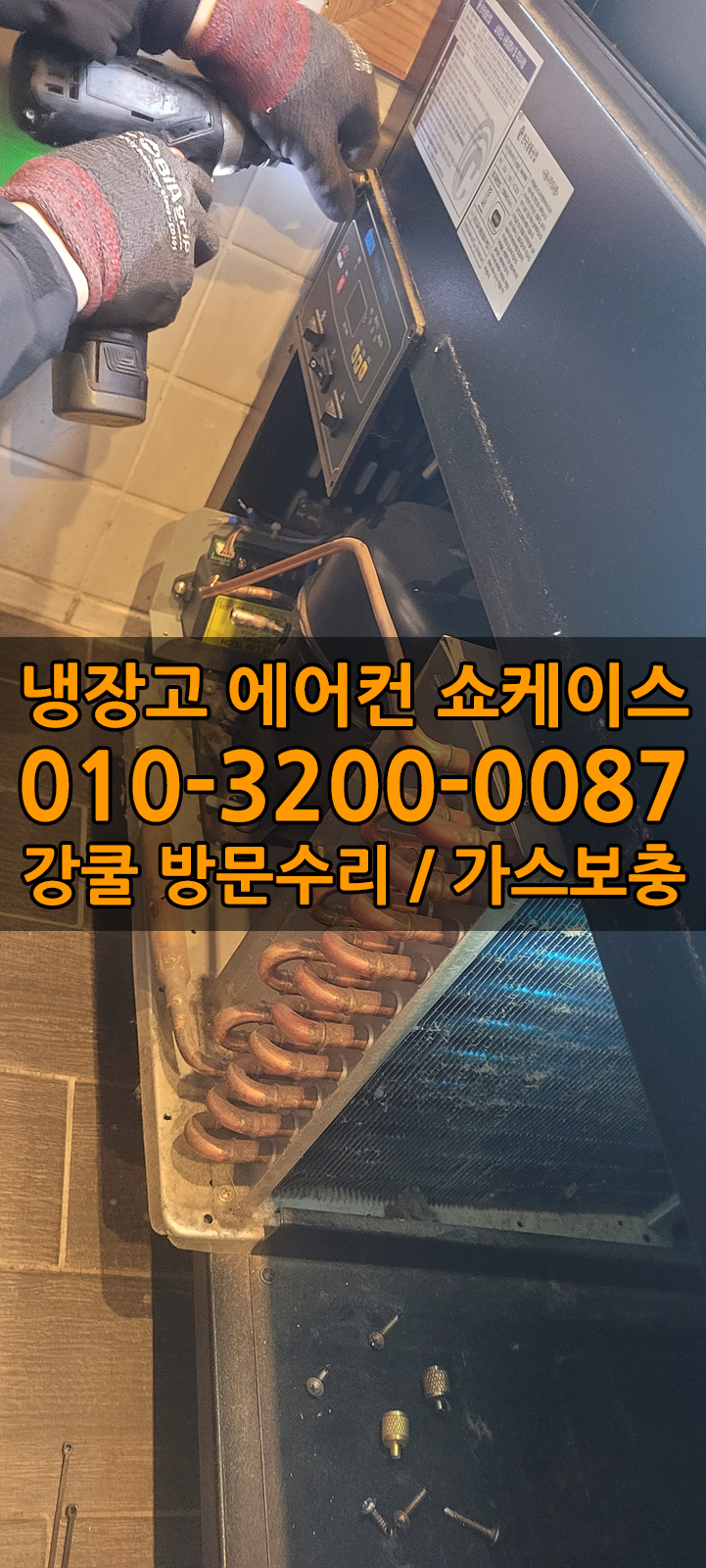 업소용냉장고수리가스냉매충전쇼케이스수리AS 이미지